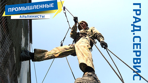 Команда Град-Сервис промышленные альпинисты фото