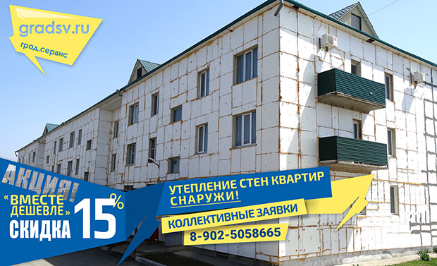 Скидки утепление стен квартир снаружи коллективные заявки фотография утепления стен квартиры снаружи псбс